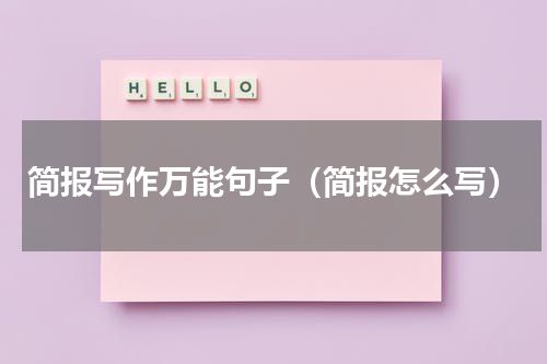 简报写作万能句子（简报怎么写）