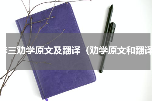必修三劝学原文及翻译（劝学原文和翻译）