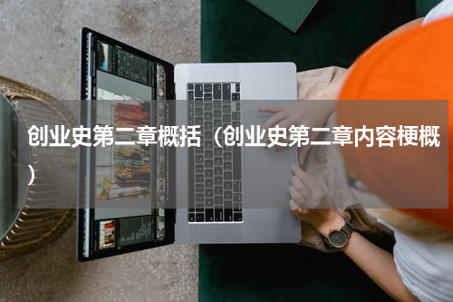 创业史第二章概括（创业史第二章内容梗概）
