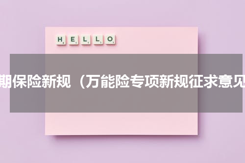长期保险新规（万能险专项新规征求意见）