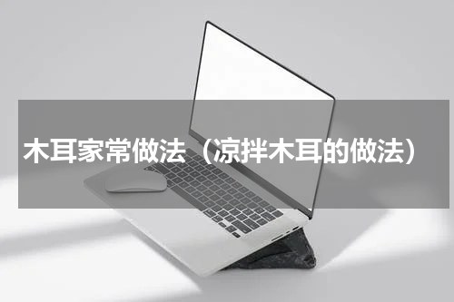 木耳家常做法（凉拌木耳的做法）