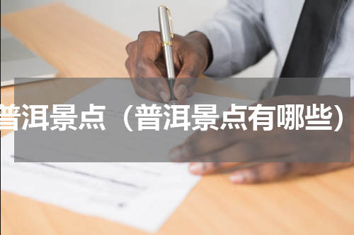 普洱景点（普洱景点有哪些）
