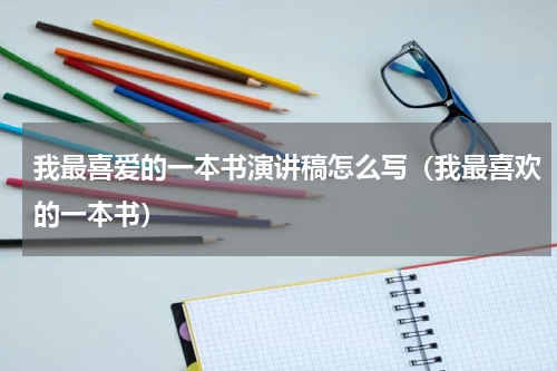 我最喜爱的一本书演讲稿怎么写（我最喜欢的一本书）