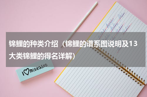 锦鲤的种类介绍（锦鲤的谱系图说明及13大类锦鲤的得名详解）