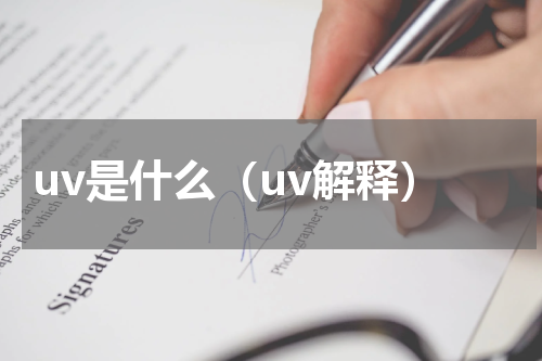 uv是什么（uv解释）