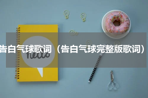 告白气球歌词（告白气球完整版歌词）