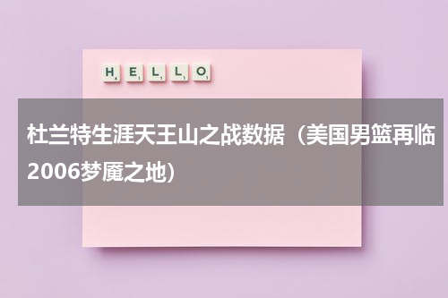 杜兰特生涯天王山之战数据（美国男篮再临2006梦魇之地）