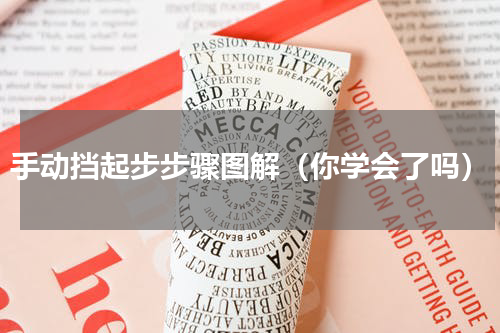 手动挡起步步骤图解（你学会了吗）
