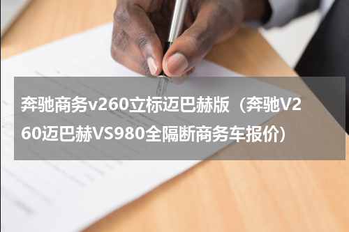 奔驰商务v260立标迈巴赫版（奔驰V260迈巴赫VS980全隔断商务车报价）
