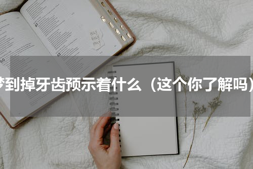 梦到掉牙齿预示着什么（这个你了解吗）