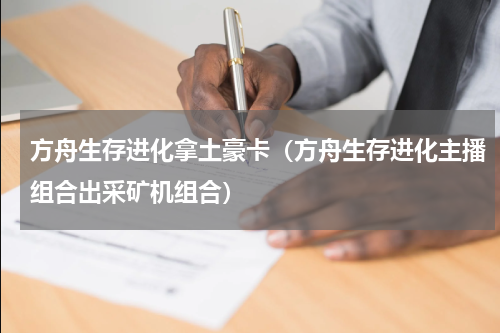 方舟生存进化拿土豪卡（方舟生存进化主播组合出采矿机组合）