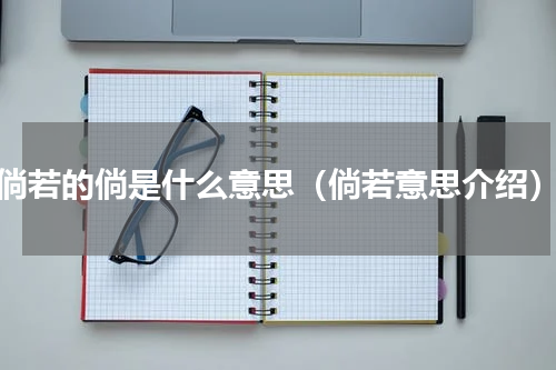 倘若的倘是什么意思（倘若意思介绍）