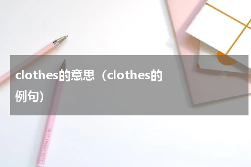 clothes的意思（clothes的例句）