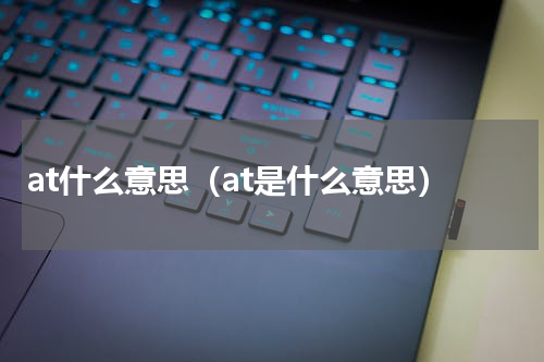 at什么意思（at是什么意思）