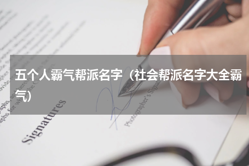 五个人霸气帮派名字（社会帮派名字大全霸气）