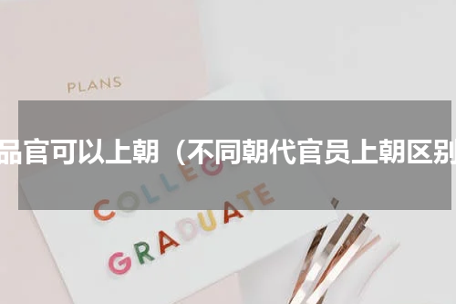 几品官可以上朝（不同朝代官员上朝区别）