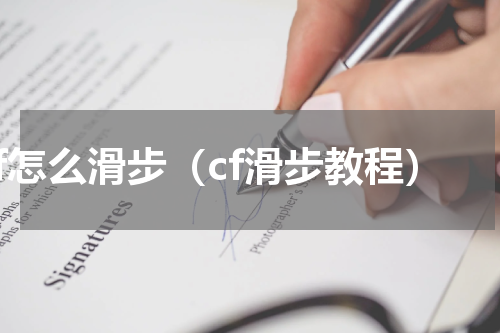 cf怎么滑步（cf滑步教程）