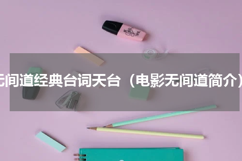 无间道经典台词天台（电影无间道简介）
