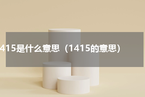 1415是什么意思（1415的意思）