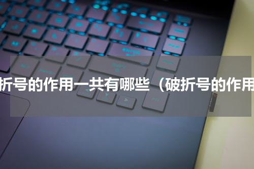 破折号的作用一共有哪些（破折号的作用）