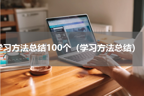 学习方法总结100个（学习方法总结）