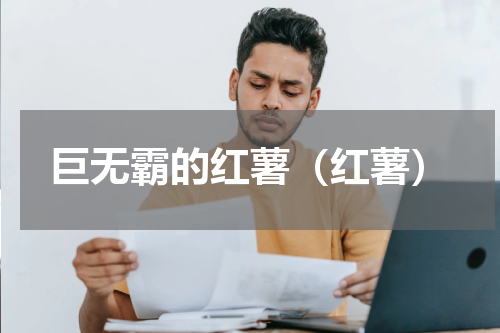 巨无霸的红薯（红薯）