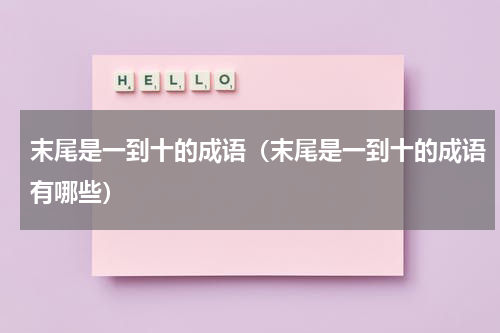 末尾是一到十的成语（末尾是一到十的成语有哪些）