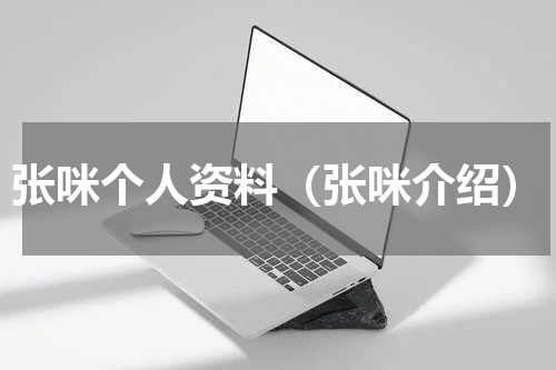 张咪个人资料（张咪介绍）