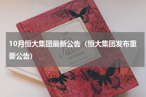 10月恒大集团最新公告（恒大集团发布重要公告）