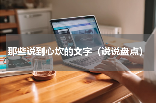 那些说到心坎的文字（说说盘点）