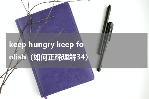 keep hungry keep foolish（如何正确理解34）