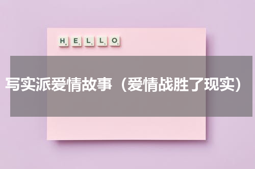 写实派爱情故事（爱情战胜了现实）