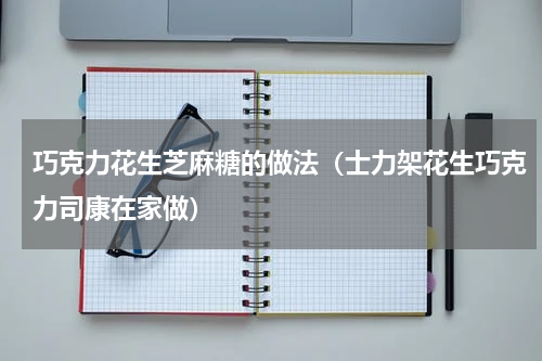 巧克力花生芝麻糖的做法（士力架花生巧克力司康在家做）