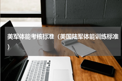 美军体能考核标准（美国陆军体能训练标准）