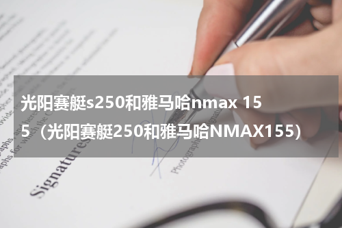 光阳赛艇s250和雅马哈nmax 155（光阳赛艇250和雅马哈NMAX155）