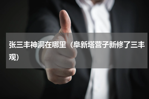 张三丰神洞在哪里（阜新塔营子新修了三丰观）