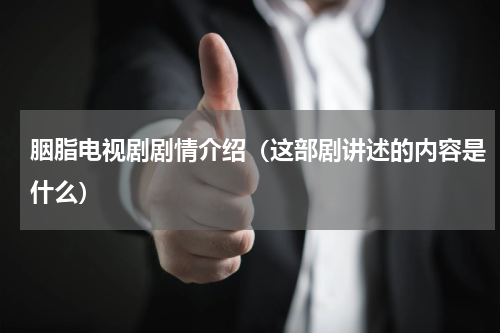 胭脂电视剧剧情介绍（这部剧讲述的内容是什么）