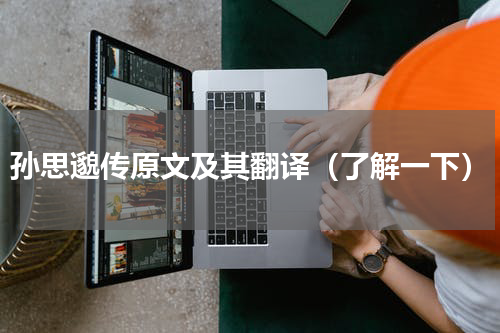 孙思邈传原文及其翻译（了解一下）