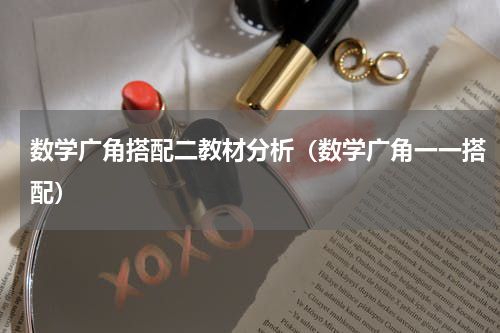 数学广角搭配二教材分析（数学广角一一搭配）
