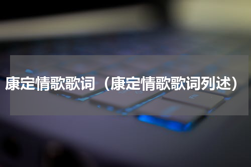 康定情歌歌词（康定情歌歌词列述）