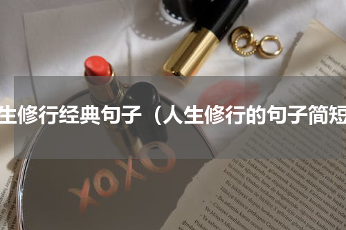 人生修行经典句子（人生修行的句子简短）
