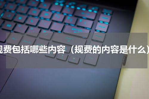 规费包括哪些内容（规费的内容是什么）