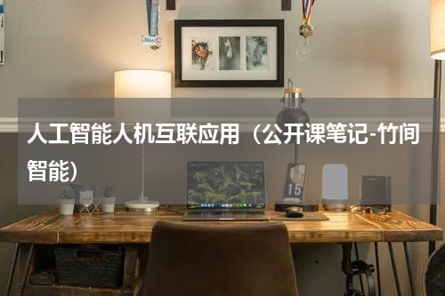 人工智能人机互联应用（公开课笔记-竹间智能）