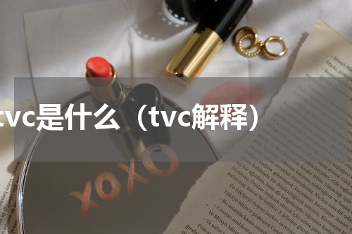 tvc是什么（tvc解释）