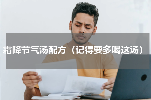 霜降节气汤配方（记得要多喝这汤）