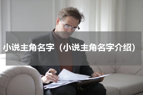 小说主角名字（小说主角名字介绍）
