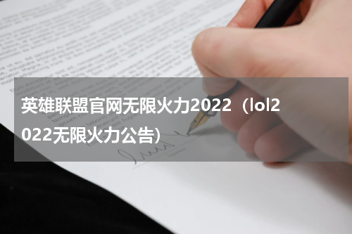 英雄联盟官网无限火力2022（lol2022无限火力公告）