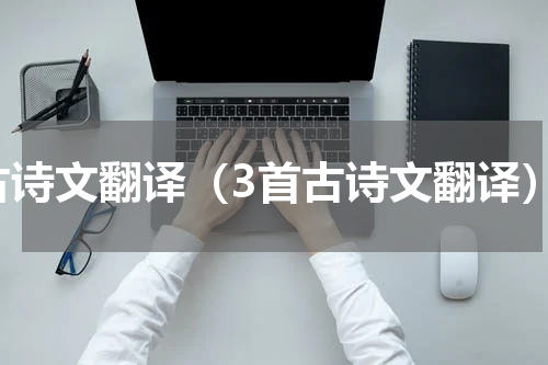 古诗文翻译（3首古诗文翻译）