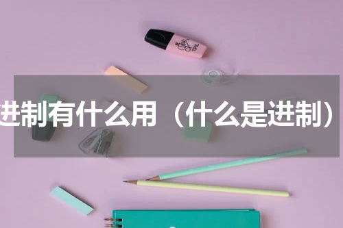 进制有什么用（什么是进制）