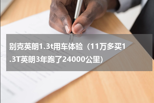 别克英朗1.3t用车体验（11万多买1.3T英朗3年跑了24000公里）